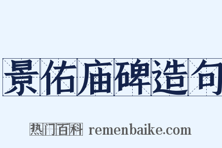 景佑庙碑造句是什么意思的图片